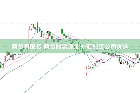 期货有配资 期货股票原油外汇配资公司优选