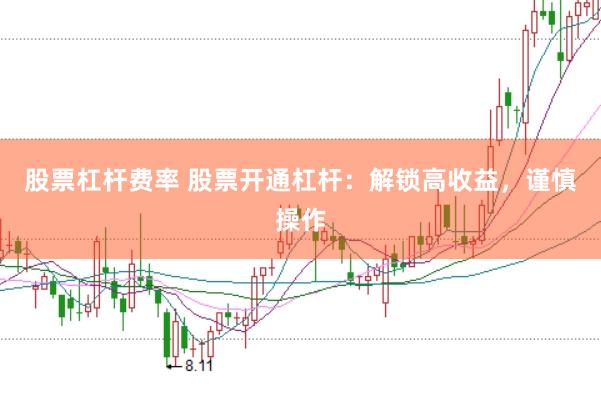 股票杠杆费率 股票开通杠杆：解锁高收益，谨慎操作