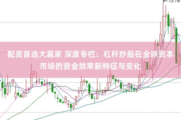 配资首选大赢家 深度专栏：杠杆炒股在全球资本市场的资金效率新特征与变化