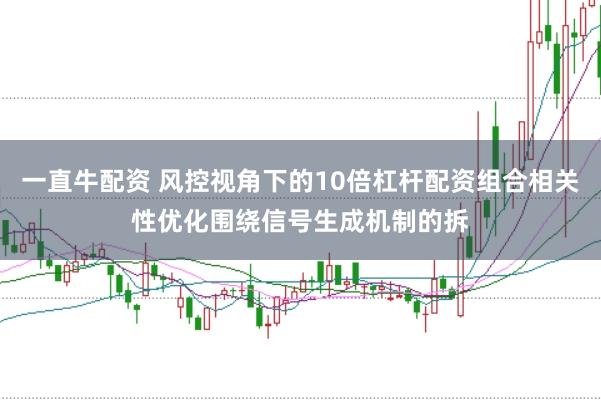 一直牛配资 风控视角下的10倍杠杆配资组合相关性优化围绕信号生成机制的拆
