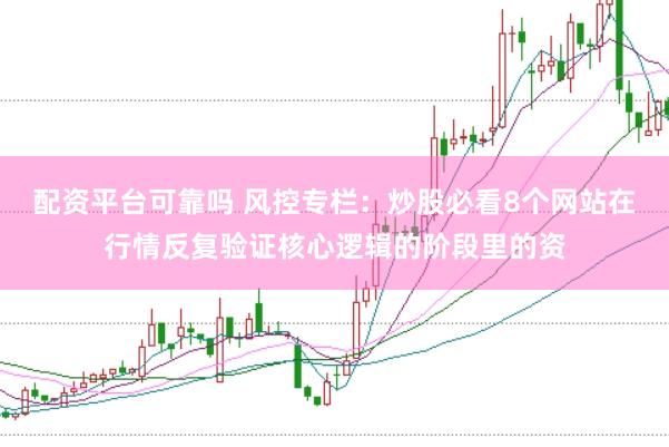 配资平台可靠吗 风控专栏：炒股必看8个网站在行情反复验证核心逻辑的阶段里的资